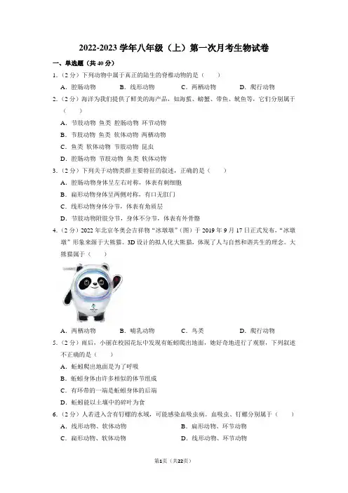 人教版八年级上册生物第一次月考试卷 附答案