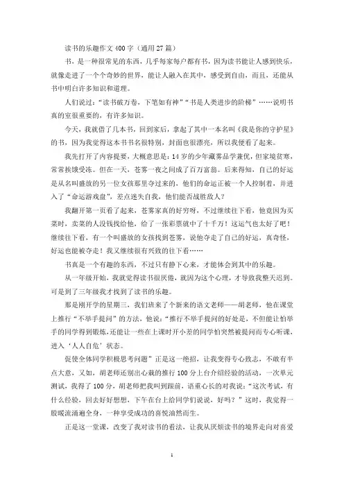 精选读书的乐趣作文400字