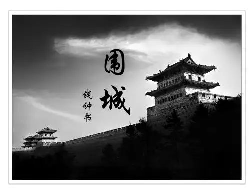 围城