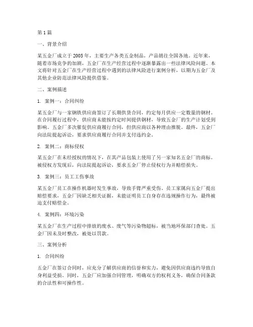 五金厂法律风险案例分析(3篇)