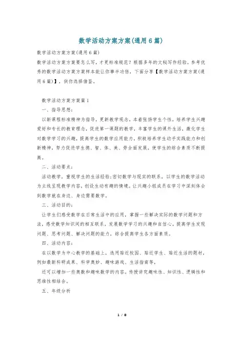数学活动方案方案(通用6篇)