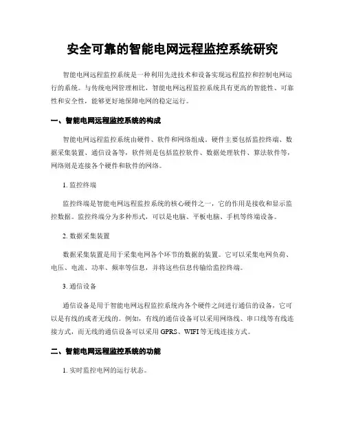 安全可靠的智能电网远程监控系统研究