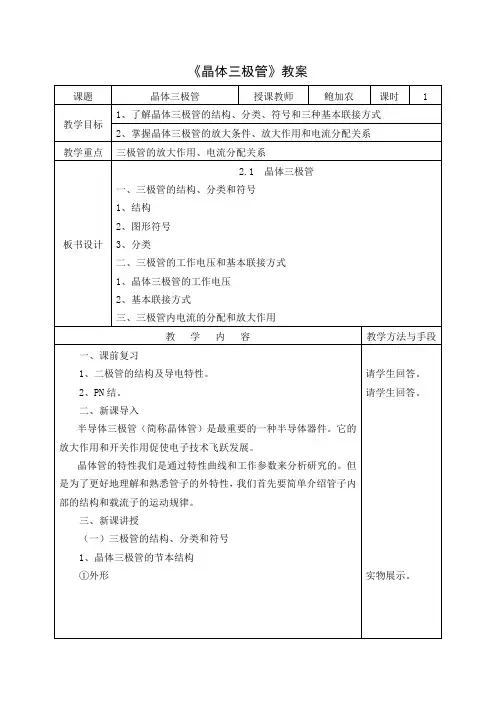晶体三极管教案