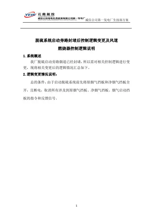 脱硫系统启动旁路封堵控制逻辑变更及风道燃烧器控制逻辑说明
