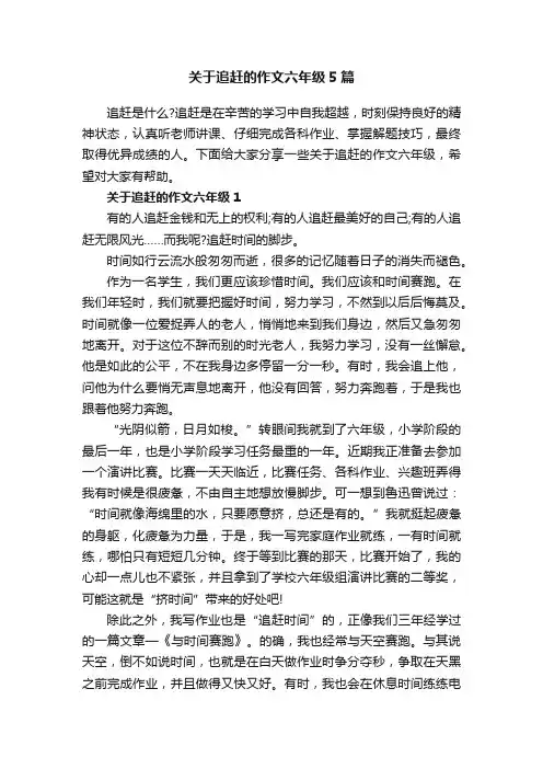 关于追赶的作文六年级5篇