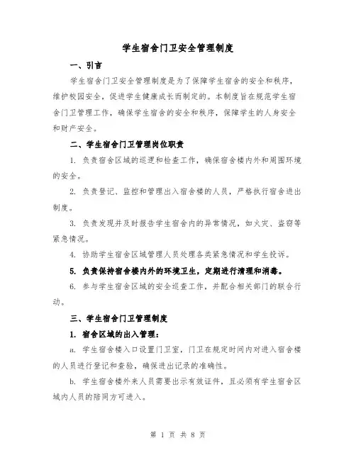 学生宿舍门卫安全管理制度(4篇)