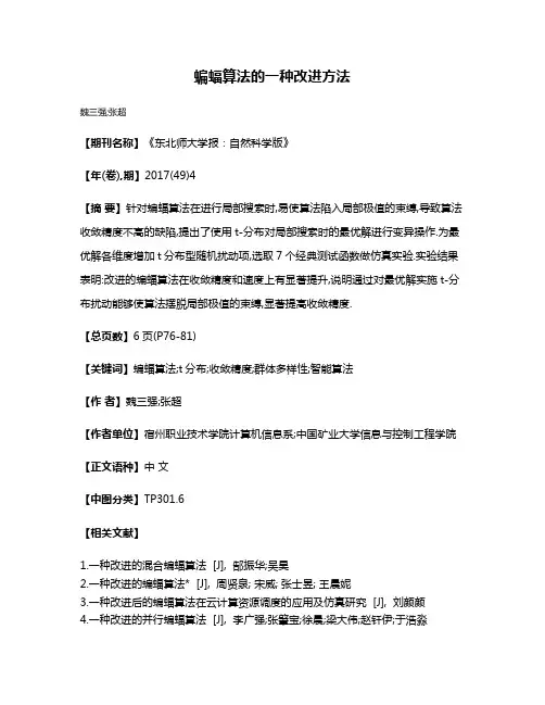 蝙蝠算法的一种改进方法