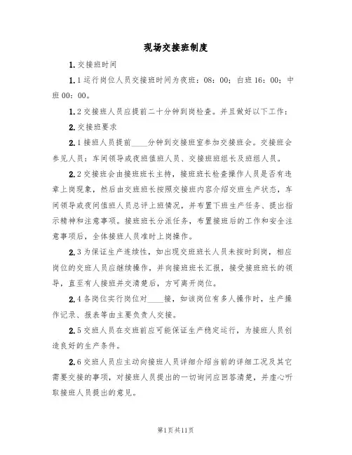 现场交接班制度(6篇)