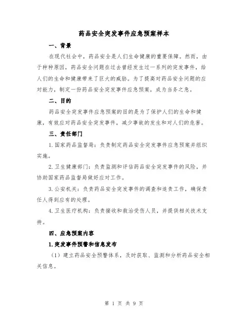 药品安全突发事件应急预案样本（三篇）