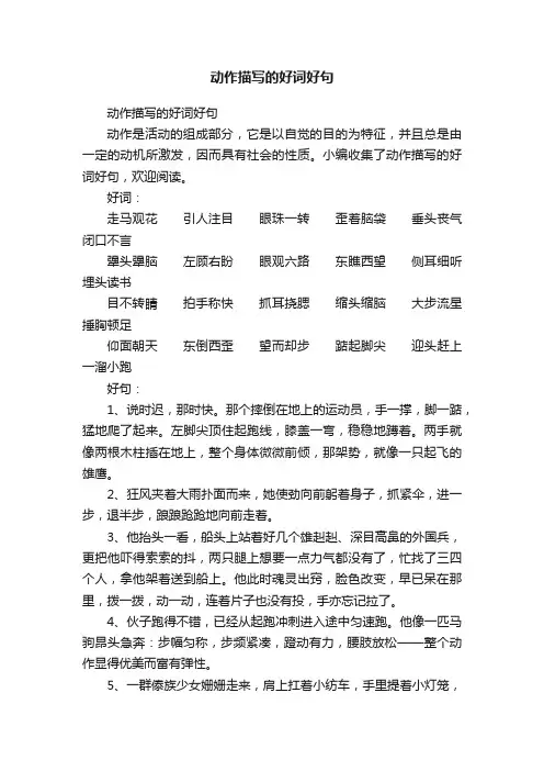 动作描写的好词好句