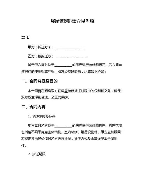 房屋装修拆迁合同3篇