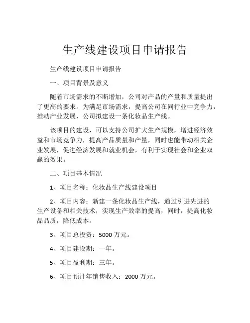 生产线建设项目申请报告