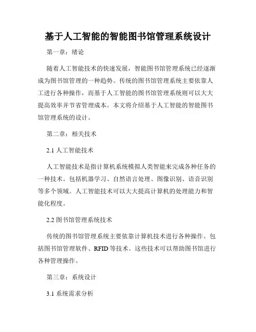 基于人工智能的智能图书馆管理系统设计