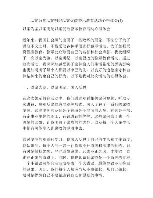 以案为鉴以案明纪以案促改警示教育活动心得体会(5)