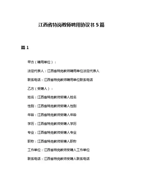 江西省特岗教师聘用协议书5篇