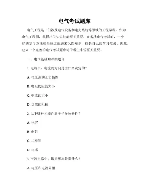电气考试题库