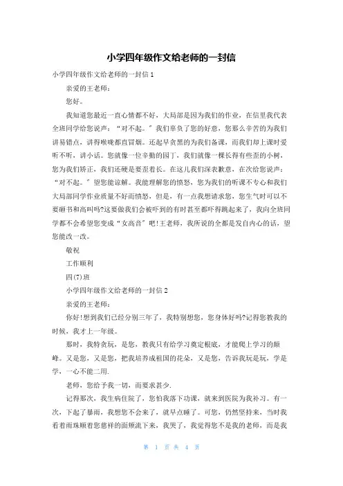 小学四年级作文给老师的一封信