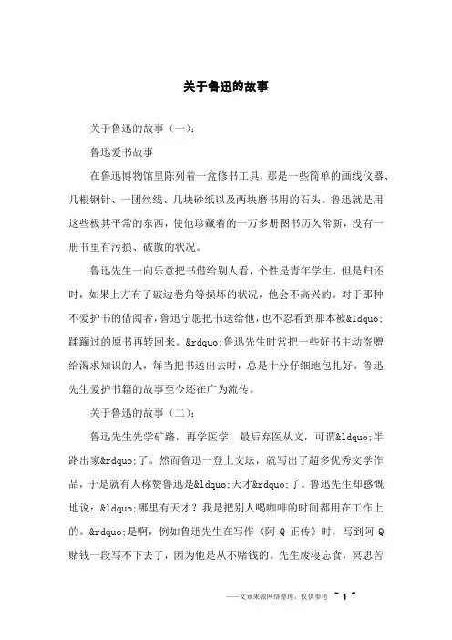 关于鲁迅的故事