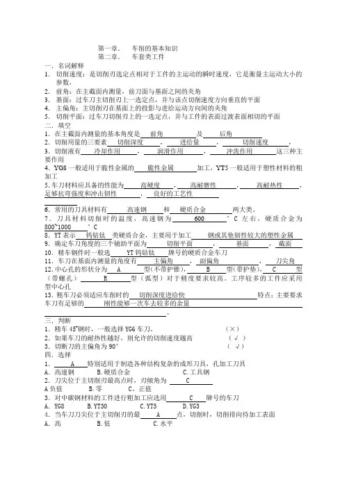 车工工艺与技能训练 第一,二章答案