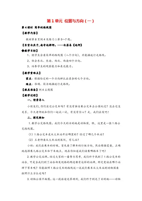 人教版三年级下册_简单的路线图教案与教学反思