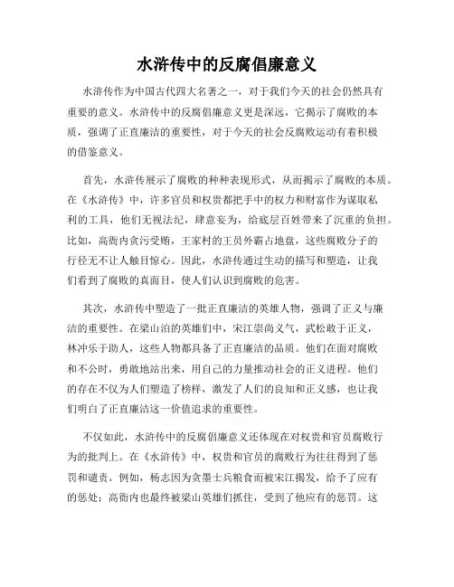 水浒传中的反腐倡廉意义
