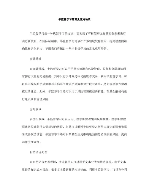 半监督学习的常见应用场景(四)