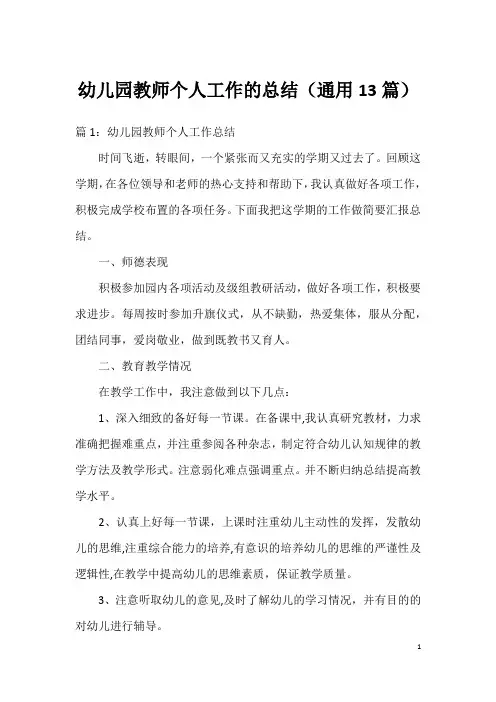 幼儿园教师个人工作的总结(通用13篇)