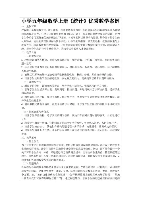 小学五年级数学上册《统计》优秀教学案例