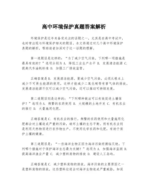 高中环境保护真题答案解析