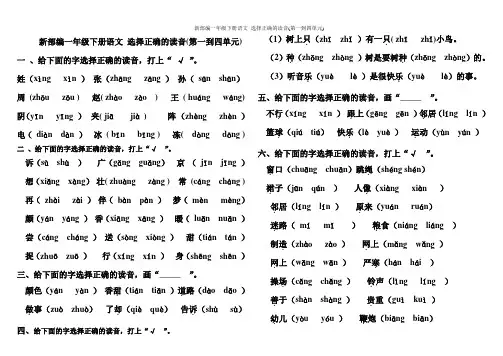 新部编一年级下册语文 选择正确的读音(第一到四单元)