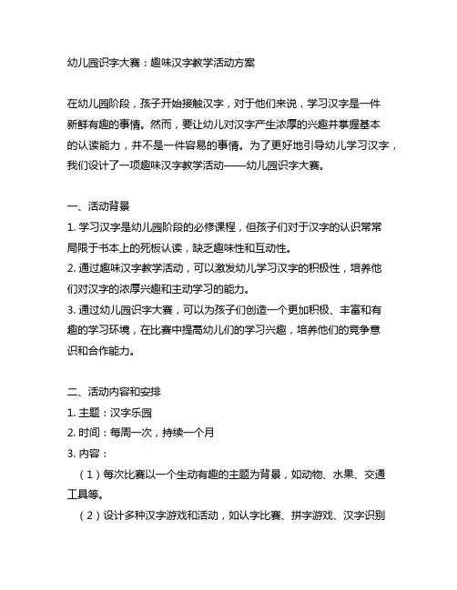 幼儿园识字大赛：趣味汉字教学活动方案
