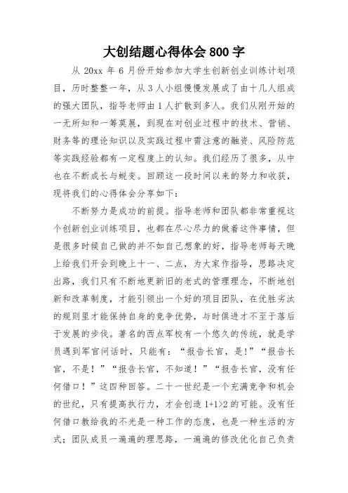 大创结题心得体会800字