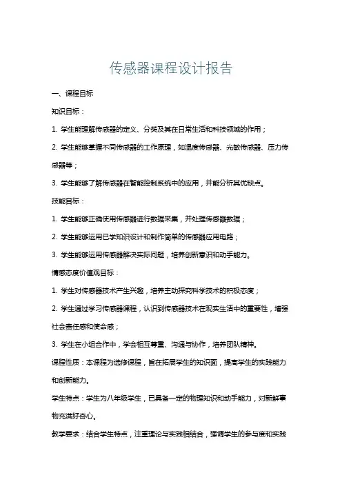 传感器课程设计报告