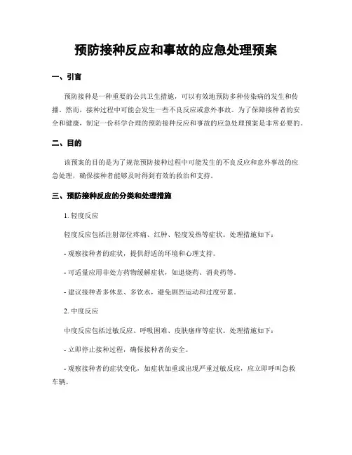 预防接种反应和事故的应急处理预案