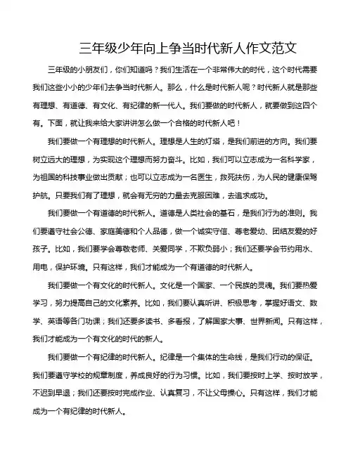 三年级少年向上争当时代新人作文范文