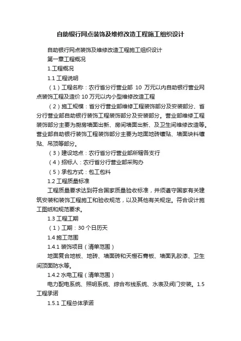 自助银行网点装饰及维修改造工程施工组织设计