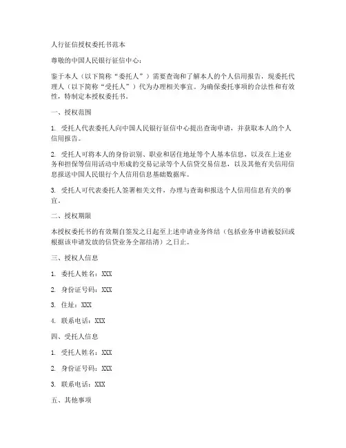 人行征信授权委托书范本