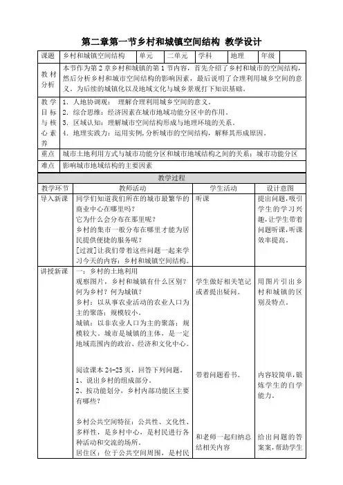 地理人教版高中必修二(2019年新编)2-1乡村和城镇空间结构  教案