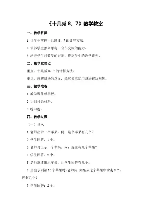 《十几减8、7》数学教案