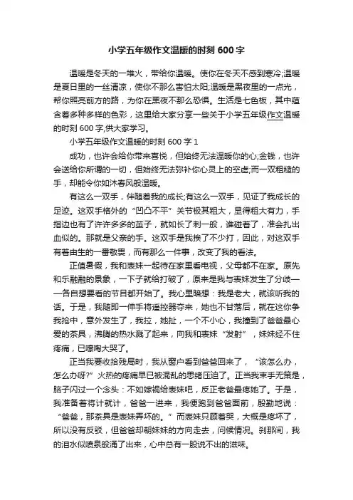 小学五年级作文温暖的时刻600字