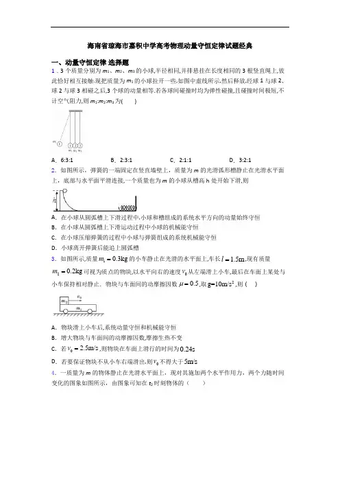 海南省琼海市嘉积中学高考物理动量守恒定律试题经典