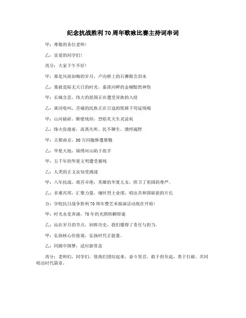 纪念抗战胜利70周年歌咏比赛主持词串词