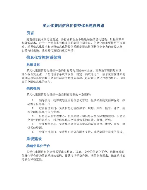 多元化集团信息化管控体系建设思路