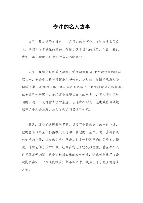 专注的名人故事