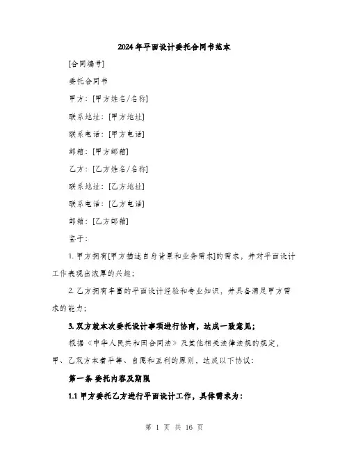 2024年平面设计委托合同书范本(5篇)