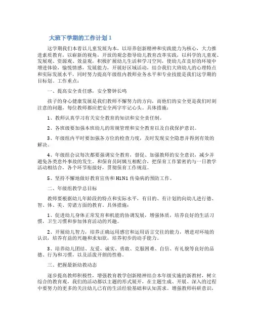 大班下学期的工作计划(通用5篇)