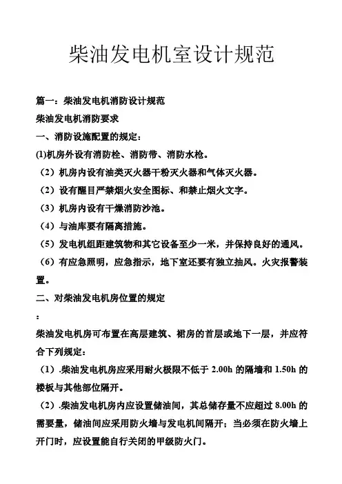 柴油发电机室设计规范
