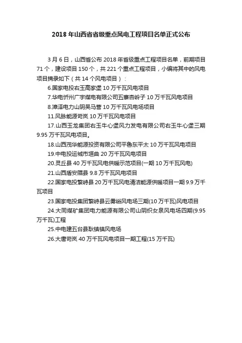 2018年山西省省级重点风电工程项目名单正式公布