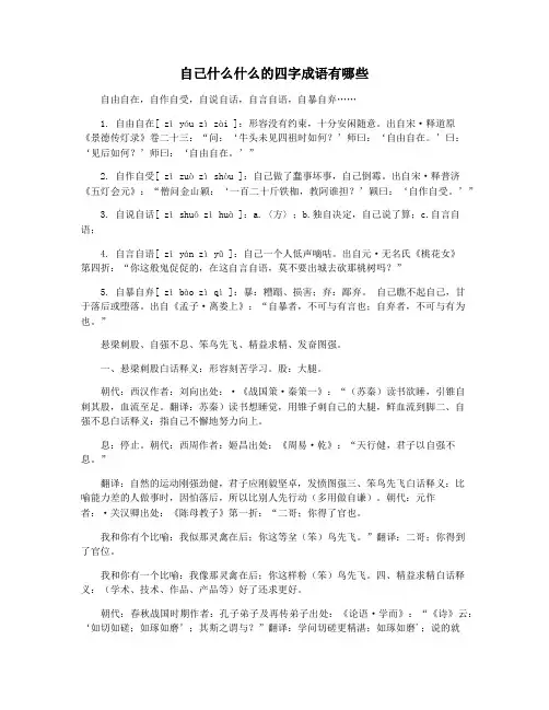 自己什么什么的四字成语有哪些