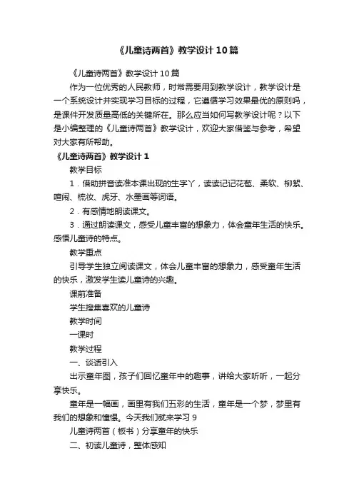 《儿童诗两首》教学设计10篇